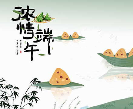食品包裝袋廠(chǎng)家滄州華良包裝祝大家端午安康